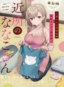 Nanako From The Neighborhood