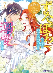 Zutaboro Reijou wa Ane no Moto Konyakusha ni Dekiai Sareru