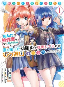 Koukousei WEB Sakka no Mote Seikatsu