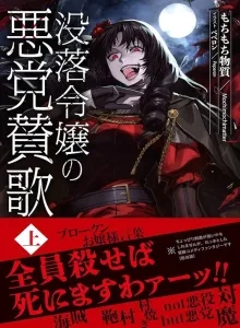 Botsuraku Reijō no Akutō Sanka