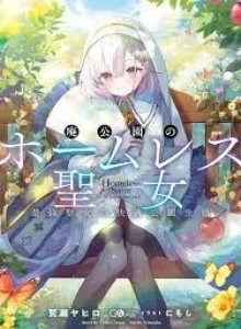 Hai Kouen no Homeless Seijo