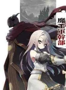Negatibu Yuusha to Maougun Kanbu
