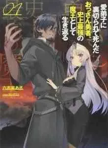 Manadeshi ni Uragirarete Shinda Ossan Yuusha, Shijou Saikyou no Maou Toshite Ikikaeru