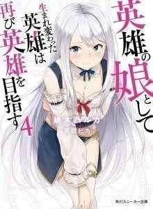Eiyuu no Musume Toshite Umarekawatta Eiyuu wa Futatabi Eiyuu o Mezasu