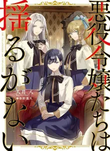 Akuyaku Reijōtachi wa Yuruganai