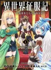 Isekai Seifukuki - Fuguu Shuzoku-tachi no Saikyou Kokka
