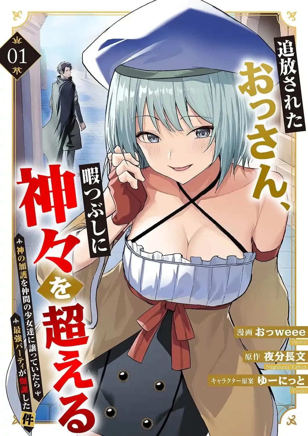 Tsuihousareta Ossan, Himatsubushi ni Kamigami wo Koeru