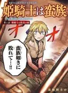 Hime Kishi wa Barbaroi no Yome