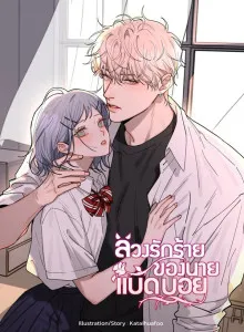 Bad Boy Who Lies In Love