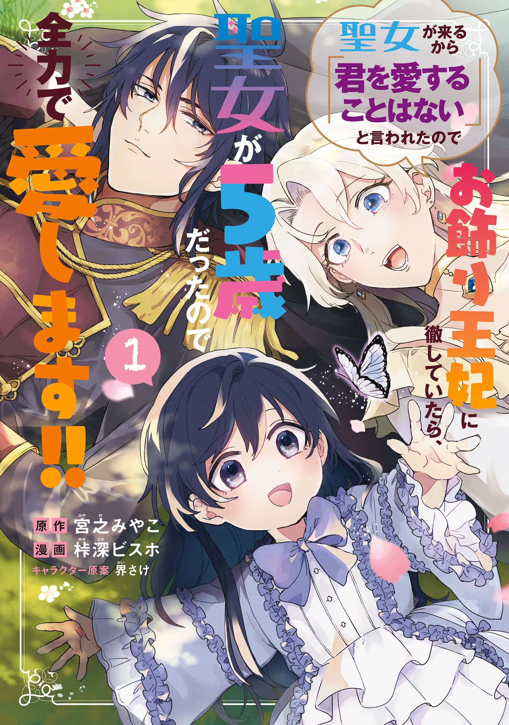 Seijo ga Kuru kara -Kimi o Aisuru koto wa Nai-