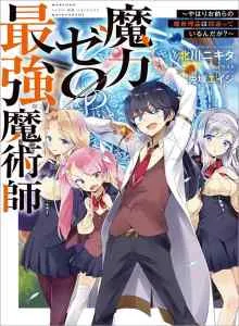 Maryoku Zero no Saikyou Majutsushi: Yahari Omaera no Majutsu Riron wa Machigatte Iru Nda ga?