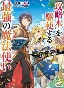 Kouryakuhon o Kushi Suru Saikyou no Mahoutsukai ~