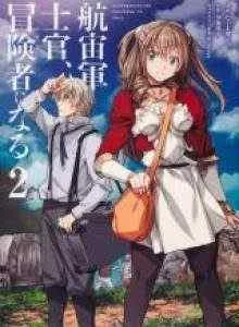 Kouchuu Gunshikan, Boukensha ni Naru