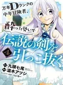 Mannen D-rank no Chuunen Boukensha, Yotta Ikioi de Densetsu no Ken wo Hikkonuku