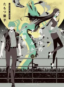 Mayonaka no Okaruto Kōmuin