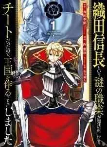 Oda Nobunaga to Iu Nazo no Shokugyo ga Mahou Kenshi yori Cheat Dattanode, Oukoku wo Tsukuru Koto ni