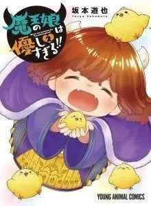 Maou no Musume wa Yasashi Sugiru!!