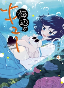 Umibe no Kyuu