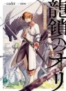 Ryū Kusari no Orishin no Naka no