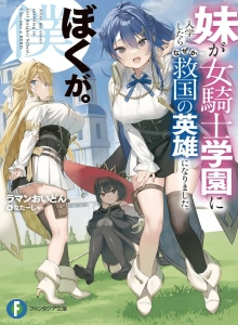 Imouto ga Onna Kishi Gakuen ni Nyuugaku Shitara Naze ka Kyuukoku no Eiyuu ni narimashita. Boku ga