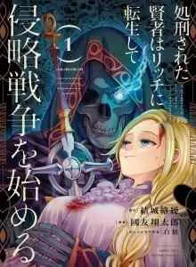 The Executed Sage is Reincarnated as a Lich and Starts an All-Out War