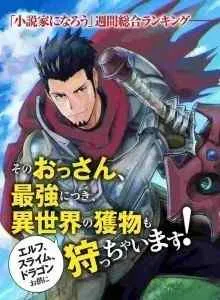 The Ultimate Middle-Aged Hunter Travels to Another World ~This Time, He Wants to Live a Slow and Peaceful Life~