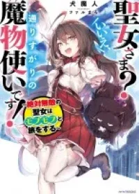 Seijo-sama? Ie, Toorisugari no Mamonotsukai desu!