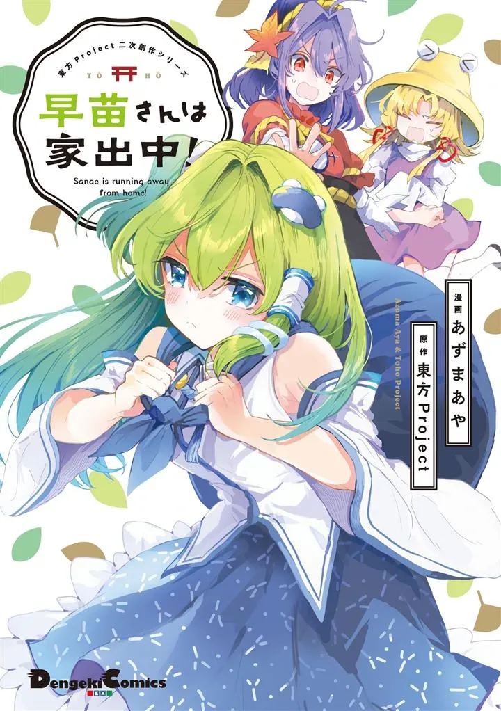 Touhou Project Niji Sousaku Series - Sanae-san wa Iedechuu!
