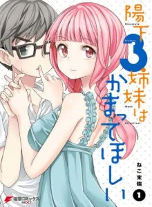 Hinomoto 3-shimai wa Kamatte Hoshii