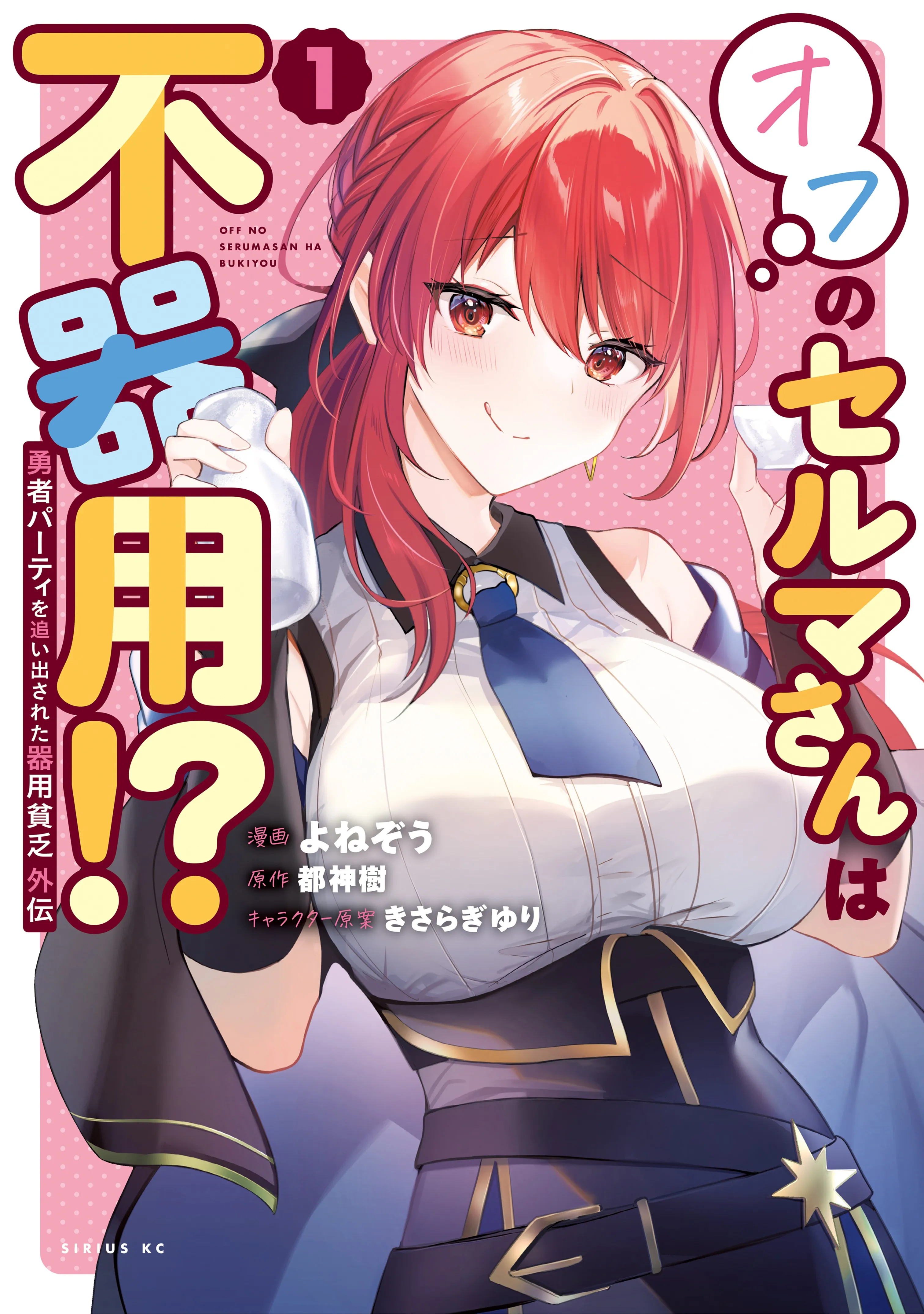 Yuusha Party o Oida Sareta Kiyou Binbou Gaiden - Ofu no Selma-san wa Bukiyou!?