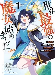 Sekai Saikyō no Majo, Hajimemashita Watashi Dake 'Kōryaku Saito' o Miseru Sekai de Jiyū ni Ikimasu