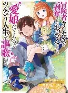 Boukensha License o Hakudatsu Sareta Ossan Dakedo Manamusume ga Dekita no de Nonbiri Jinsei