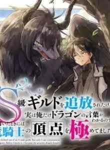 S-kyuu Guild wo Tsuihou saretakedo, Jitsu wa Ore dake Dragon no Kotoba ga Wakaru no de, Kidzuita Toki ni wa Ryuu Kishi no Chouten wo Kiwametemashita