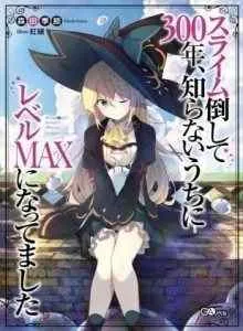 Slime Taoshite 300-nen Shiranai Uchi ni Level Max ni Nattemashita