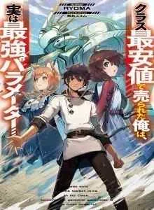 Class Saiyasune de Urareta Ore wa, Jitsu wa Saikyou Parameter