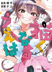 Kakunaru Ue Ha