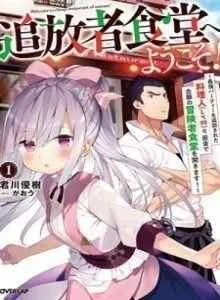 Tsuihousha Shokudou e Youkoso!