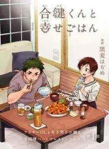 Aikagi-kun to Shiawase Gohan