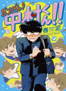 Ganbare! Nakamura-kun!! - Hoshi Furu Yoru on Kiseki! no Maki