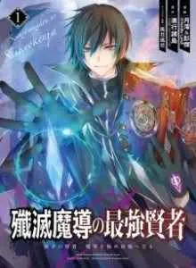 Senmetsumadou no Saikyou Kenja: Musai no Kenja, Madou wo Kiwame Saikyou e Itaru