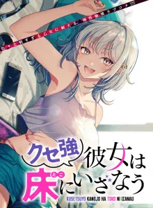 Kuse Tsuyo Kanojo wa Toko ni Izanau