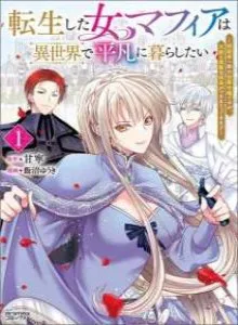 Tensei shita Onna Mafia wa Isekai de Heibon ni Kurashitai - Asashin Ikka no Hakushaku Reijou desu ga, Denshi to Akuma na Danchou ga Tsukimatottekimasu