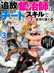 Tsuihou Sareta Tanyashi wa Cheat Skill de Densetsu wo Tsukuri Makuru - Konyakusha ni Mise wo Oidasareta kedo, Kimama ni Mono Tsukutteirareru Ima no Hou ga Shiawase Desu