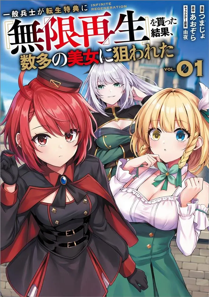 Ippan Heishi ga Tensei Tokuten ni -Mugen Saisei- wo Moratta Kekka, Amata no Bijo ni Nerawareta