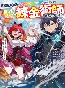 Hazure Skill de SSS-Rank Makyo wo Tara, Sekai Saikyou no Renkinjutsushi ni Natteita ~ Kaiteki Kyoten wo Tsukutte Nakama to Tanoshi Isekai Life