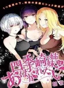 Shikisaki Shimai Wa Abakaretai