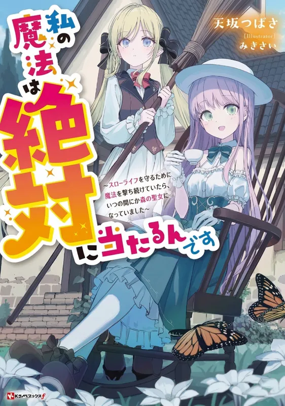 Watashi no Mahou wa Zettai ni Atarun desu