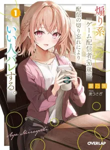 Aori-kei Game Haishinsha (Hatachi), Haishin no Kiri Wasure ni Yori Ii Hito Baresuru
