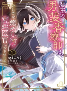 Hekigyoku no Dansou Kouryoushi wa, Fushigi na Iyashijutsu de Kyuutei Ikan ni narimashita