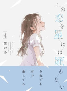 Kono Koi Wo Hoshi Ni Wa Negawanai